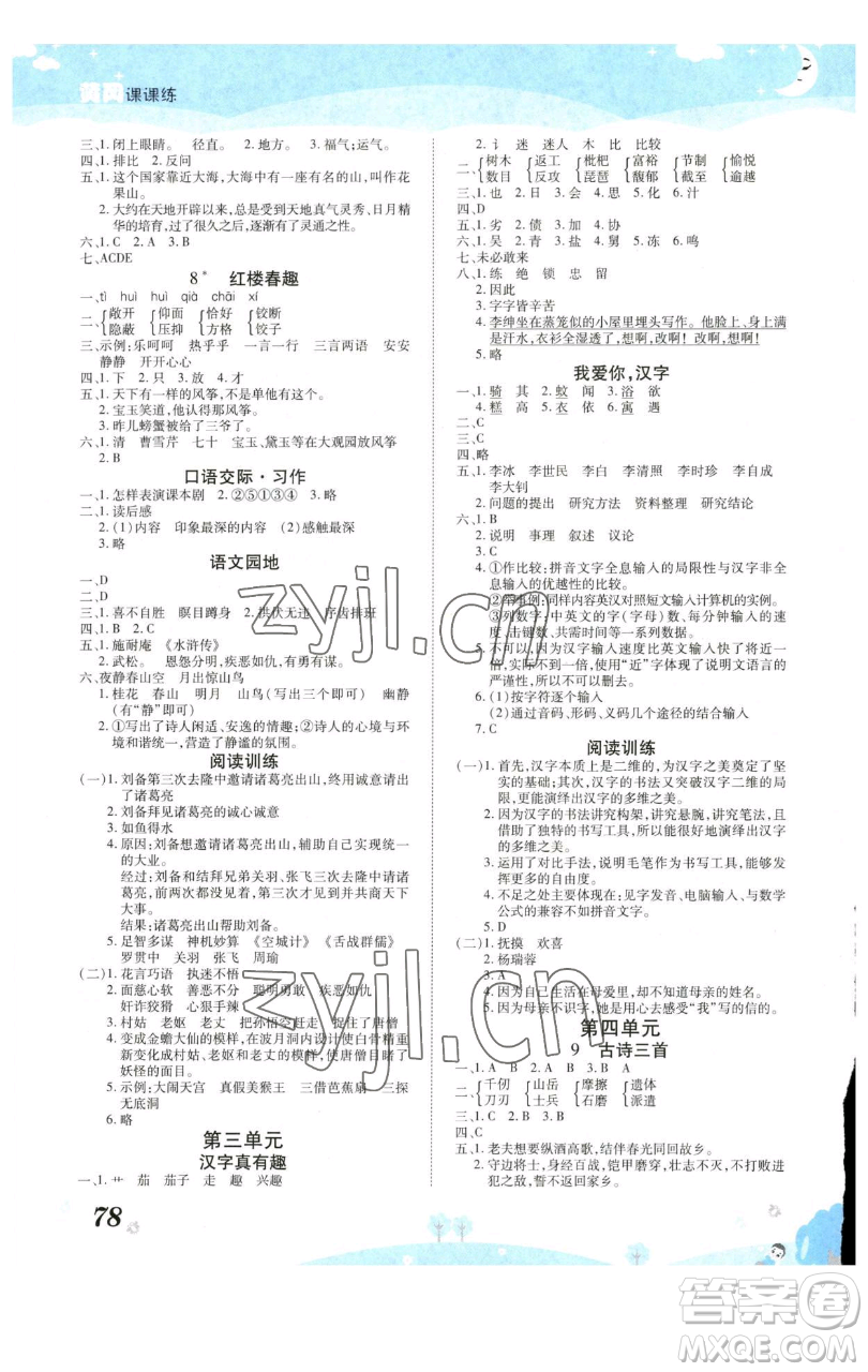 古州古籍出版社2023黃岡課課練五年級(jí)下冊語文人教版參考答案