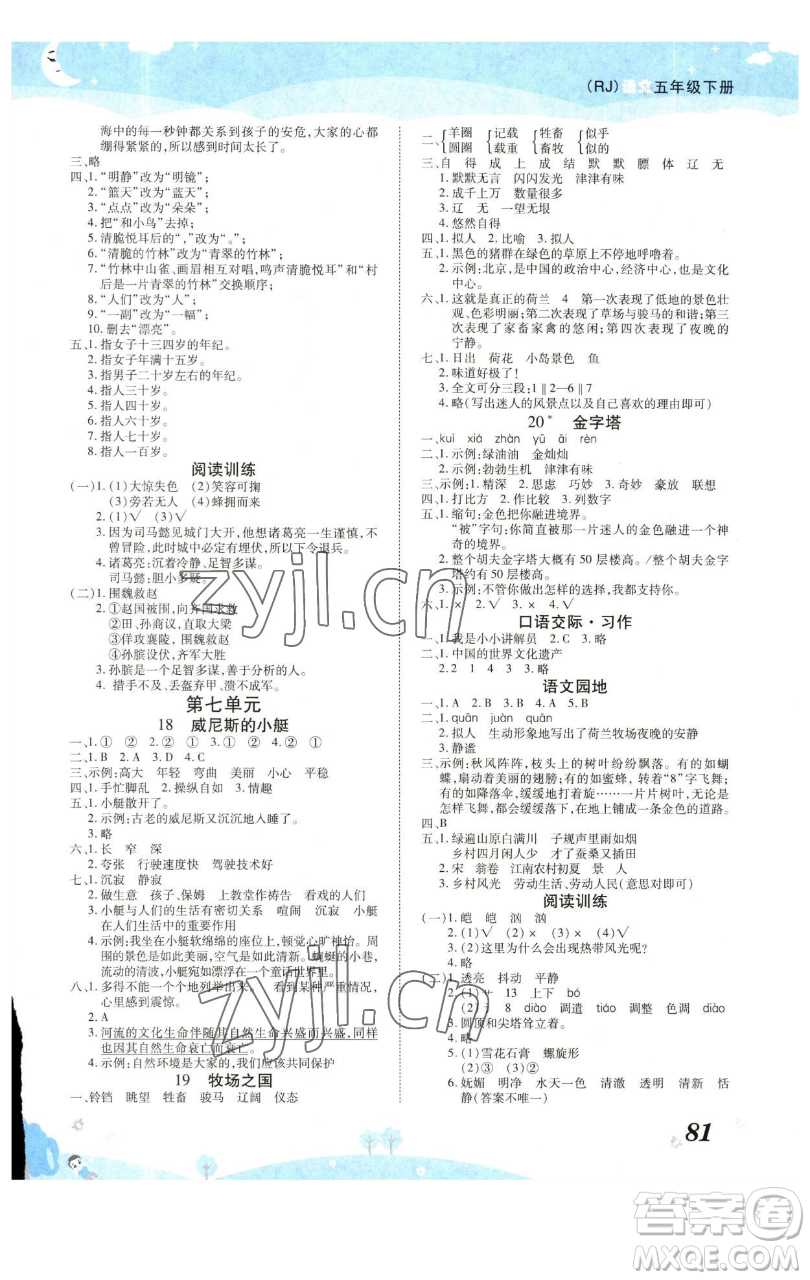 古州古籍出版社2023黃岡課課練五年級(jí)下冊語文人教版參考答案