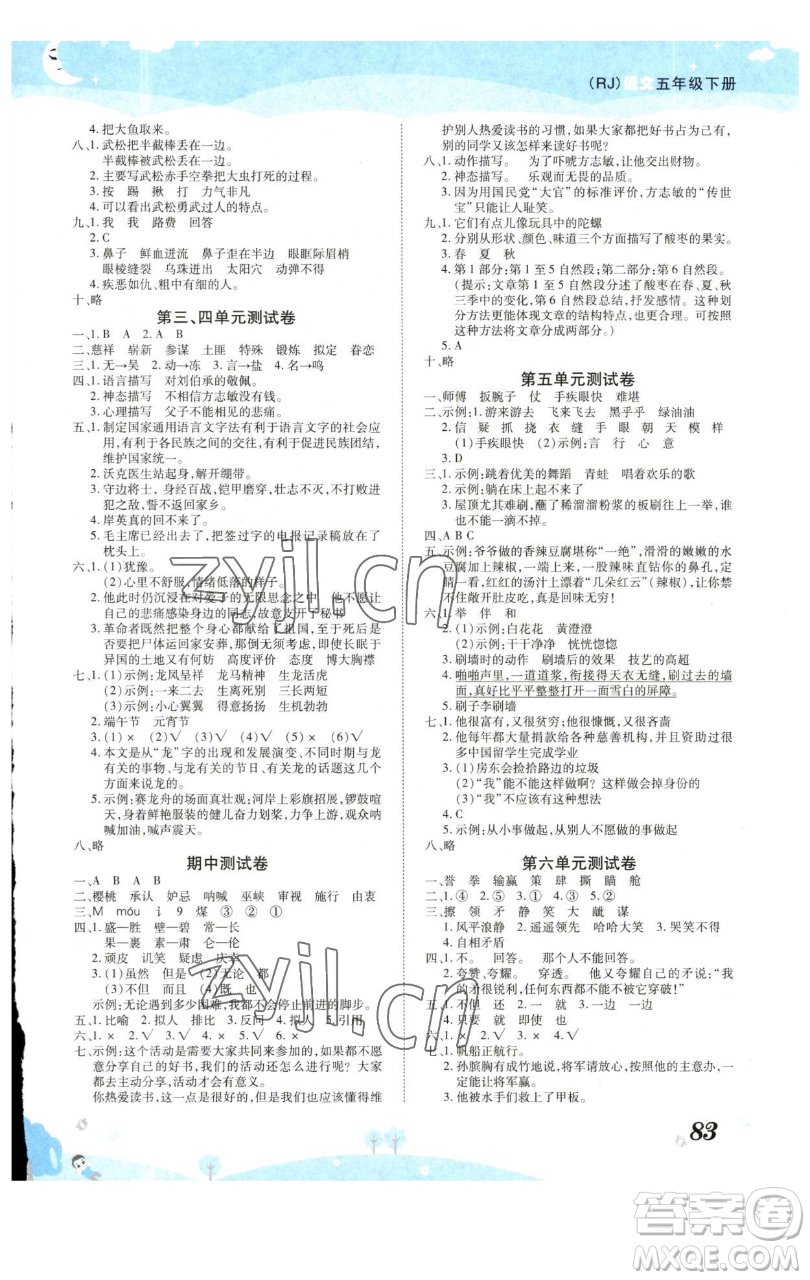 古州古籍出版社2023黃岡課課練五年級(jí)下冊語文人教版參考答案