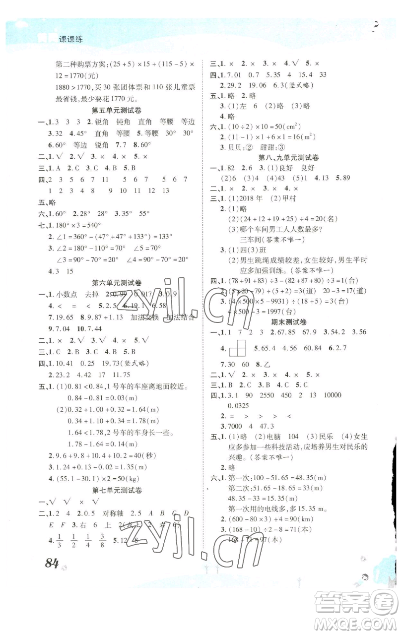 古州古籍出版社2023黃岡課課練四年級下冊數(shù)學人教版參考答案