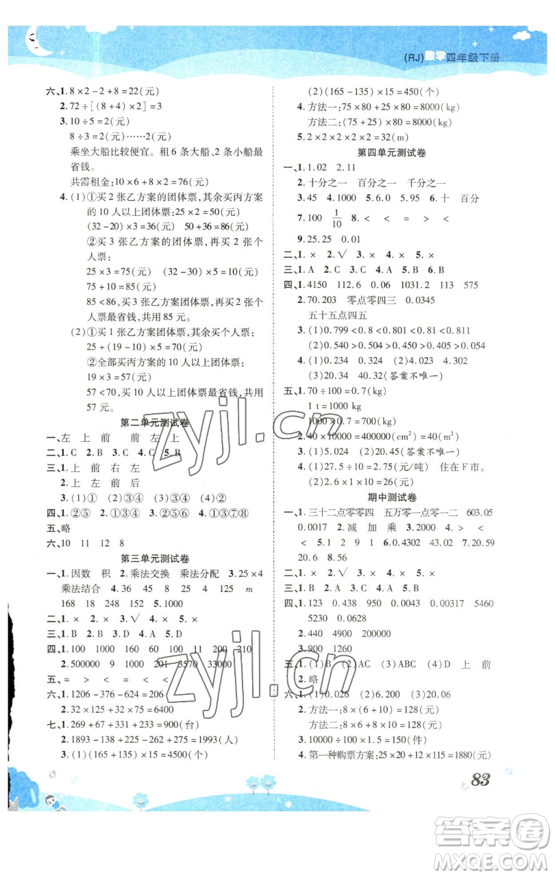 古州古籍出版社2023黃岡課課練四年級下冊數(shù)學人教版參考答案