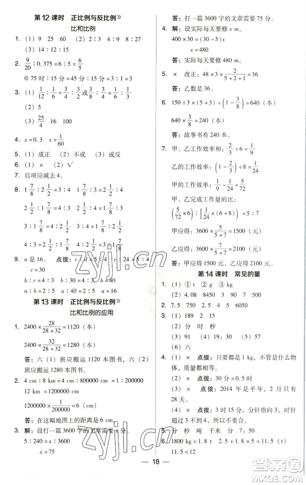 陜西人民教育出版社2023綜合應(yīng)用創(chuàng)新題典中點(diǎn)六年級(jí)數(shù)學(xué)下冊(cè)北師大版參考答案