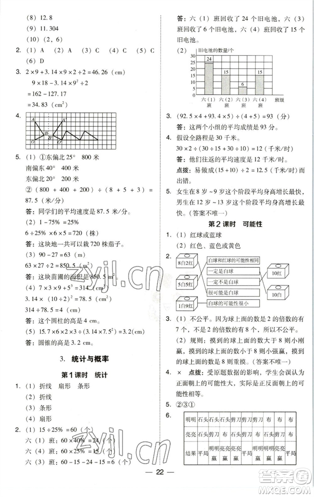 陜西人民教育出版社2023綜合應(yīng)用創(chuàng)新題典中點(diǎn)六年級(jí)數(shù)學(xué)下冊(cè)北師大版參考答案