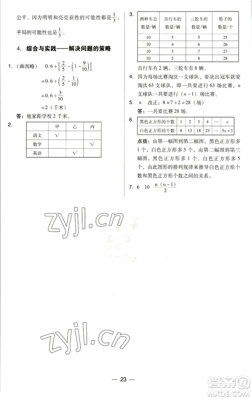 陜西人民教育出版社2023綜合應(yīng)用創(chuàng)新題典中點(diǎn)六年級(jí)數(shù)學(xué)下冊(cè)北師大版參考答案