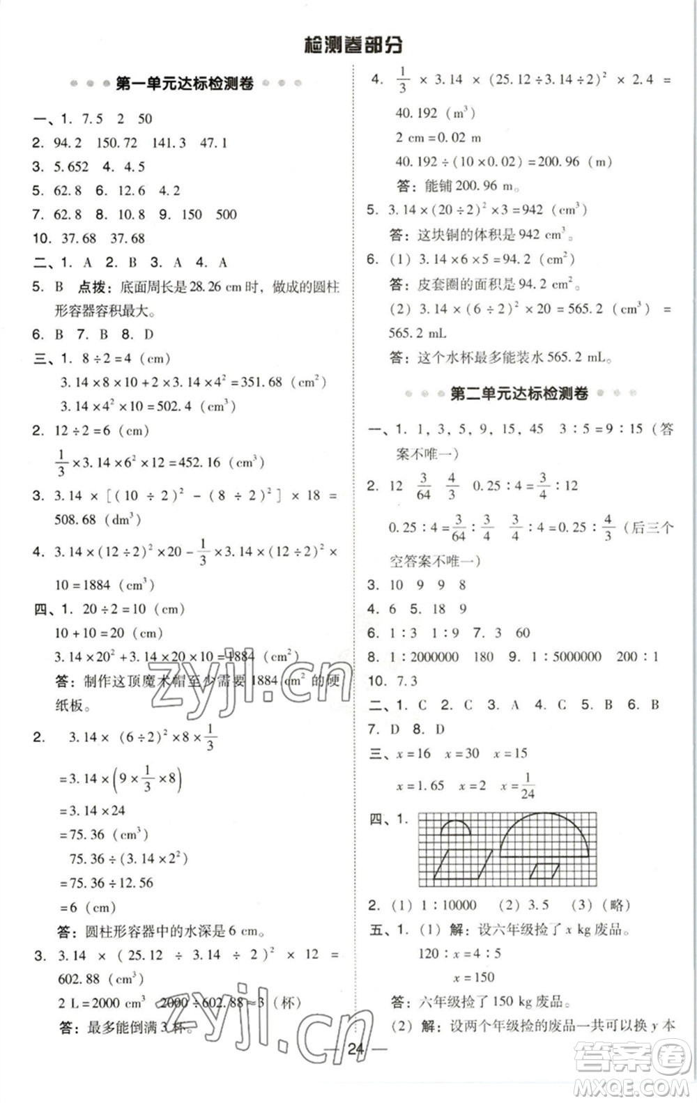 陜西人民教育出版社2023綜合應(yīng)用創(chuàng)新題典中點(diǎn)六年級(jí)數(shù)學(xué)下冊(cè)北師大版參考答案