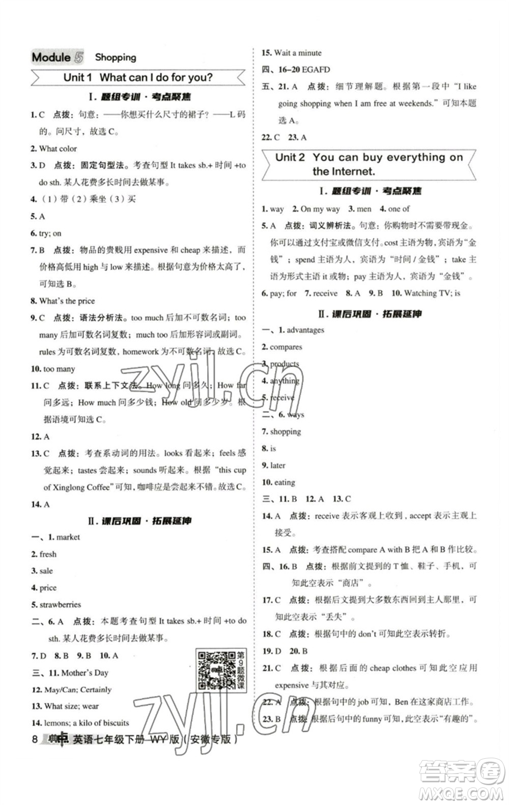 山西教育出版社2023綜合應(yīng)用創(chuàng)新題典中點(diǎn)七年級(jí)英語(yǔ)下冊(cè)外研版安徽專版參考答案