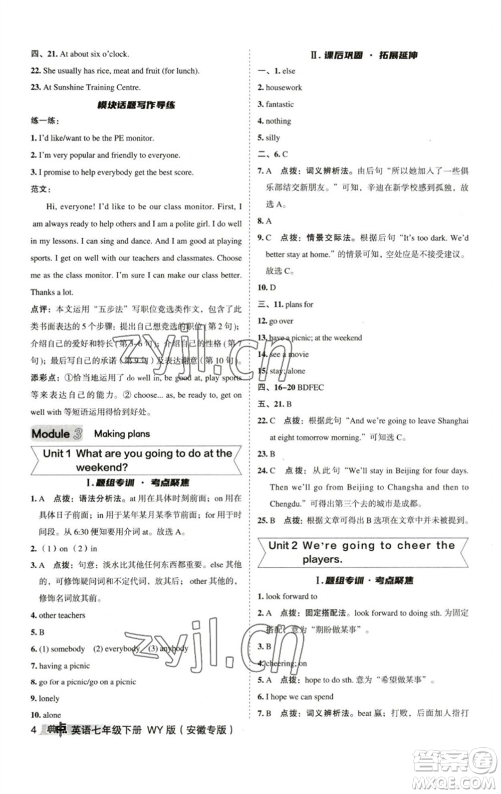 山西教育出版社2023綜合應(yīng)用創(chuàng)新題典中點(diǎn)七年級(jí)英語(yǔ)下冊(cè)外研版安徽專版參考答案