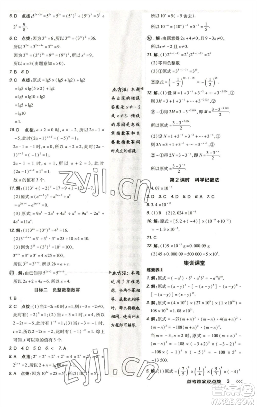 陜西人民教育出版社2023綜合應用創(chuàng)新題典中點七年級數(shù)學下冊北師大版參考答案
