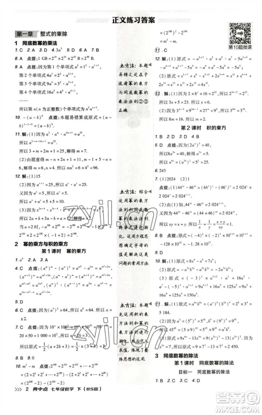 陜西人民教育出版社2023綜合應用創(chuàng)新題典中點七年級數(shù)學下冊北師大版參考答案