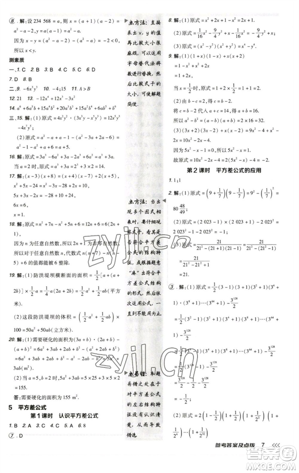 陜西人民教育出版社2023綜合應用創(chuàng)新題典中點七年級數(shù)學下冊北師大版參考答案