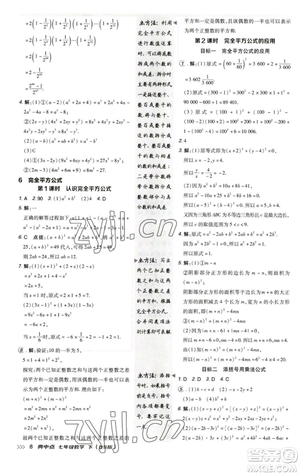 陜西人民教育出版社2023綜合應用創(chuàng)新題典中點七年級數(shù)學下冊北師大版參考答案