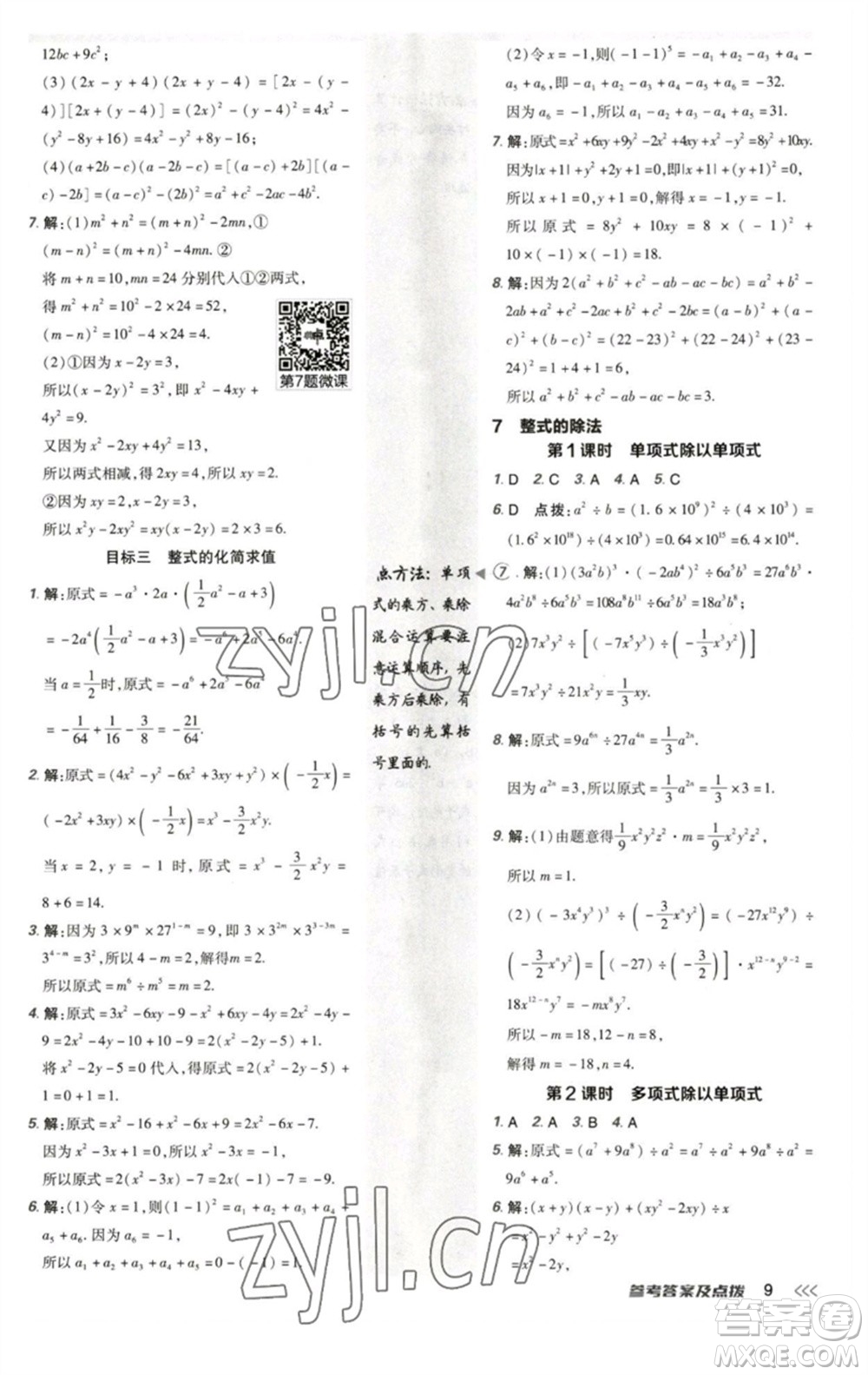 陜西人民教育出版社2023綜合應用創(chuàng)新題典中點七年級數(shù)學下冊北師大版參考答案