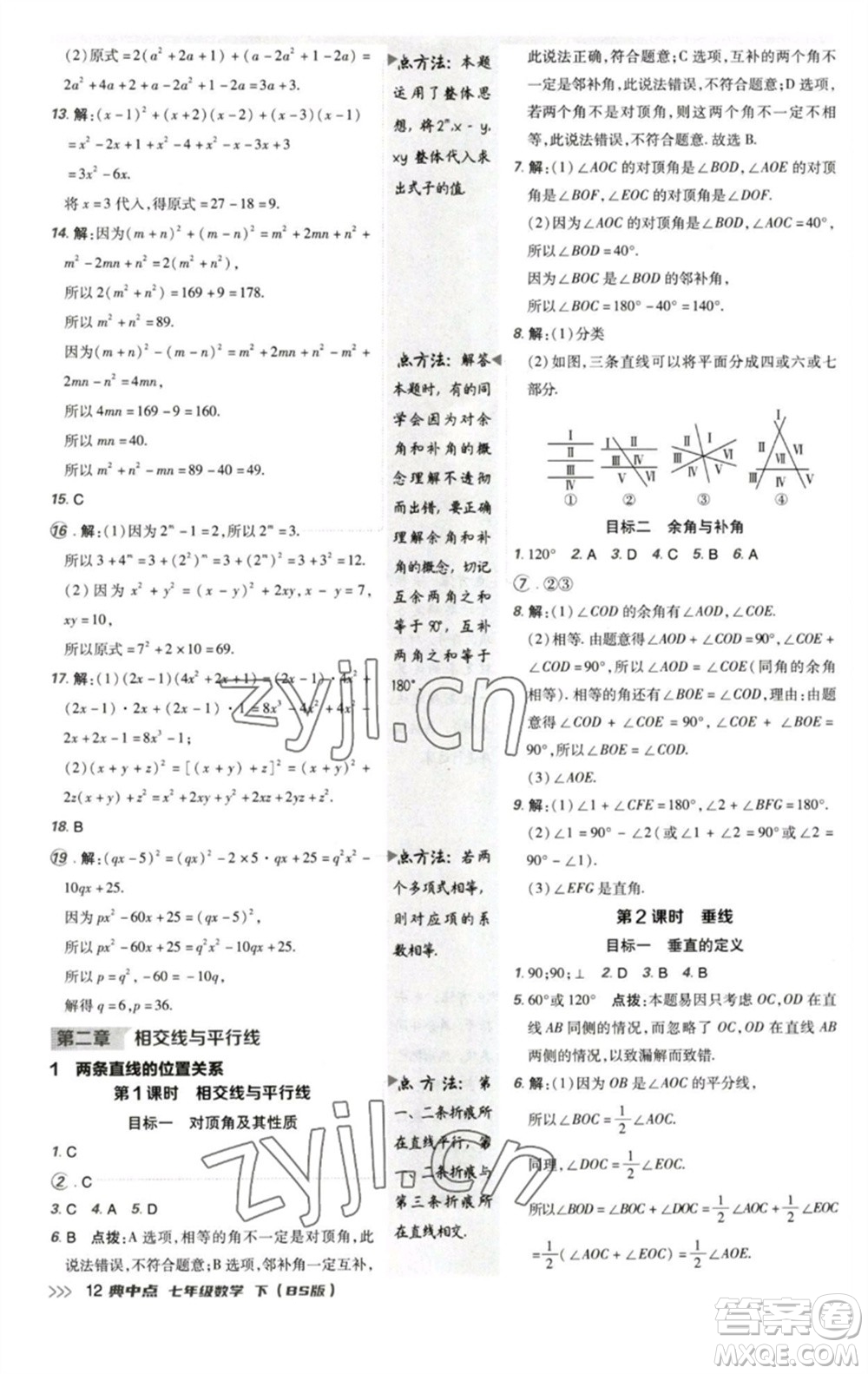 陜西人民教育出版社2023綜合應用創(chuàng)新題典中點七年級數(shù)學下冊北師大版參考答案