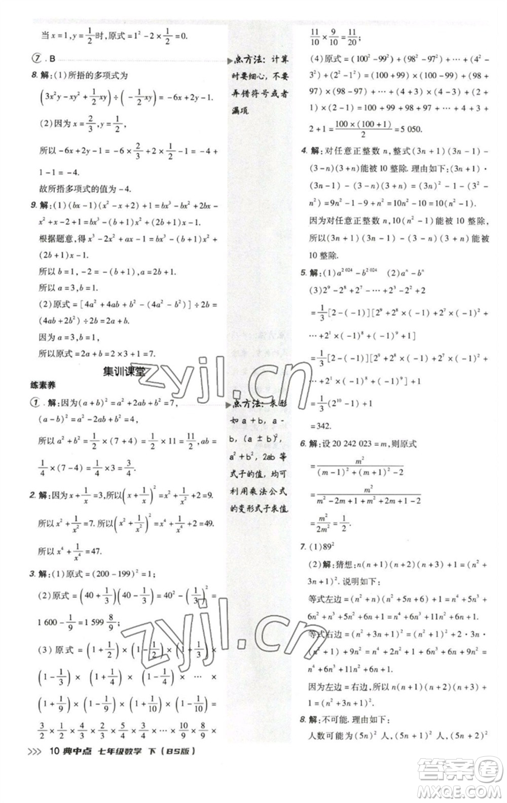 陜西人民教育出版社2023綜合應用創(chuàng)新題典中點七年級數(shù)學下冊北師大版參考答案
