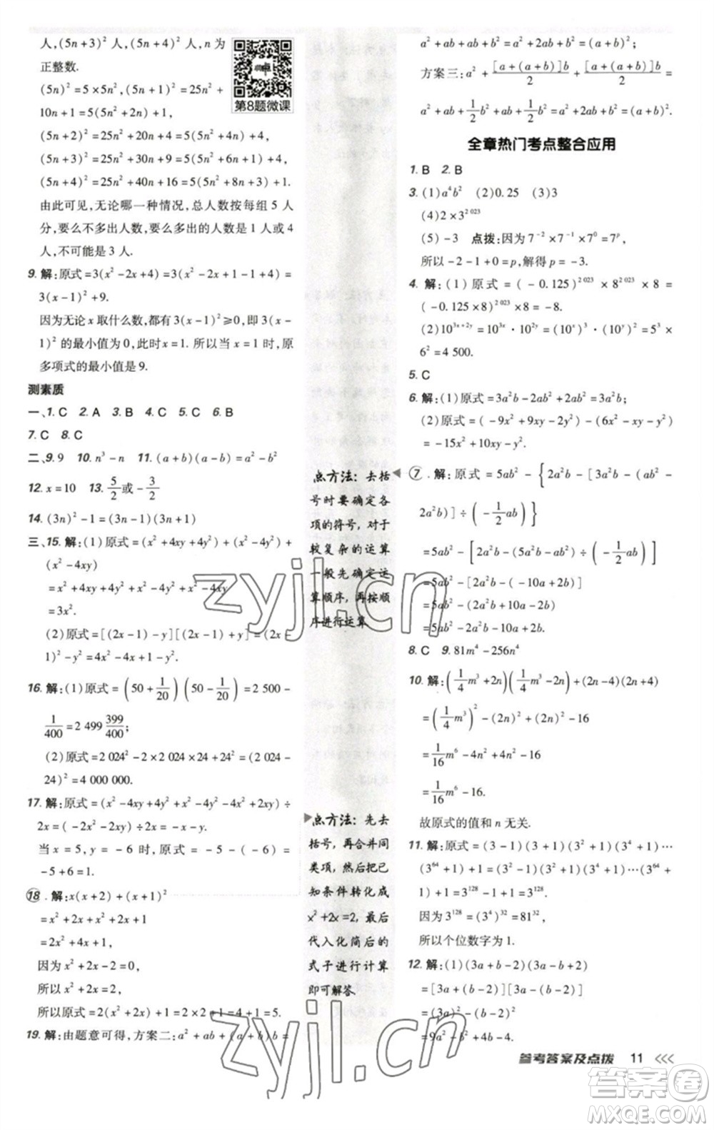 陜西人民教育出版社2023綜合應用創(chuàng)新題典中點七年級數(shù)學下冊北師大版參考答案