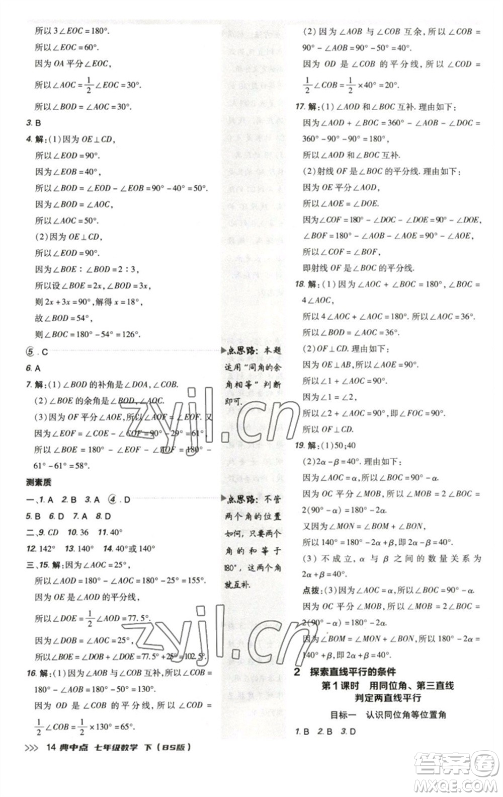 陜西人民教育出版社2023綜合應用創(chuàng)新題典中點七年級數(shù)學下冊北師大版參考答案