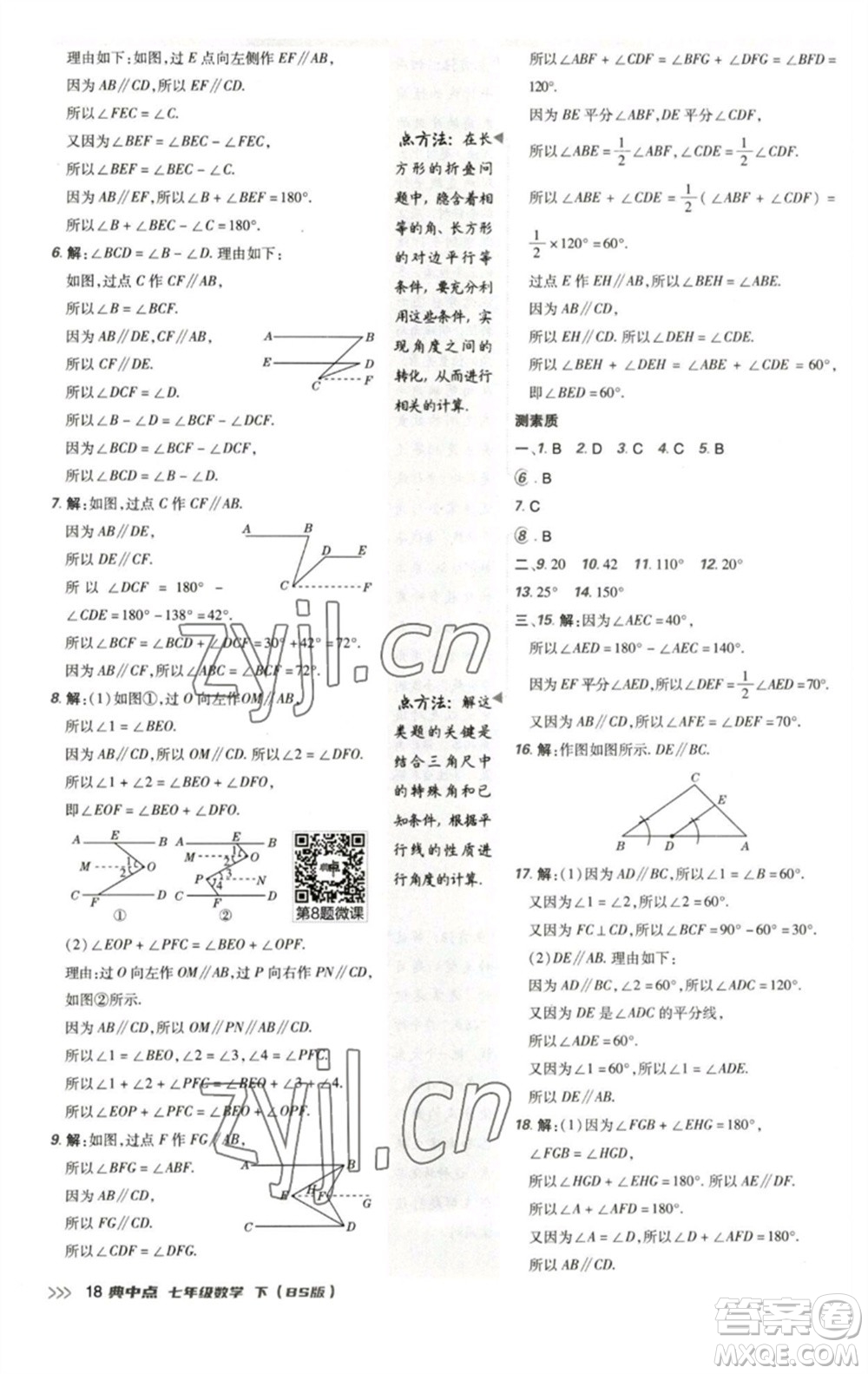 陜西人民教育出版社2023綜合應用創(chuàng)新題典中點七年級數(shù)學下冊北師大版參考答案