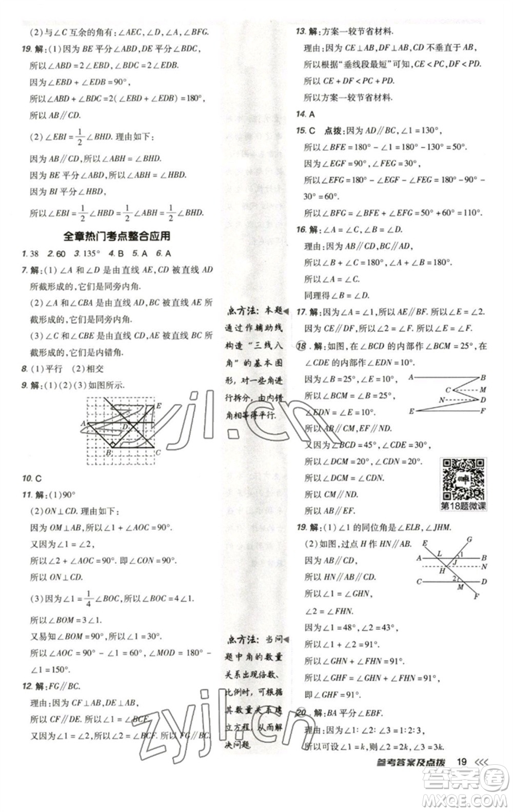 陜西人民教育出版社2023綜合應用創(chuàng)新題典中點七年級數(shù)學下冊北師大版參考答案