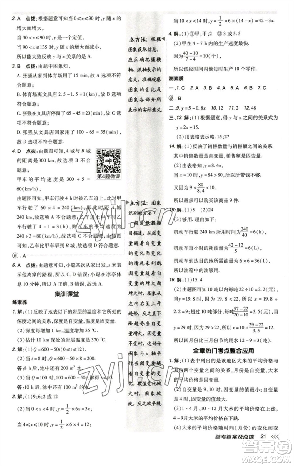 陜西人民教育出版社2023綜合應用創(chuàng)新題典中點七年級數(shù)學下冊北師大版參考答案
