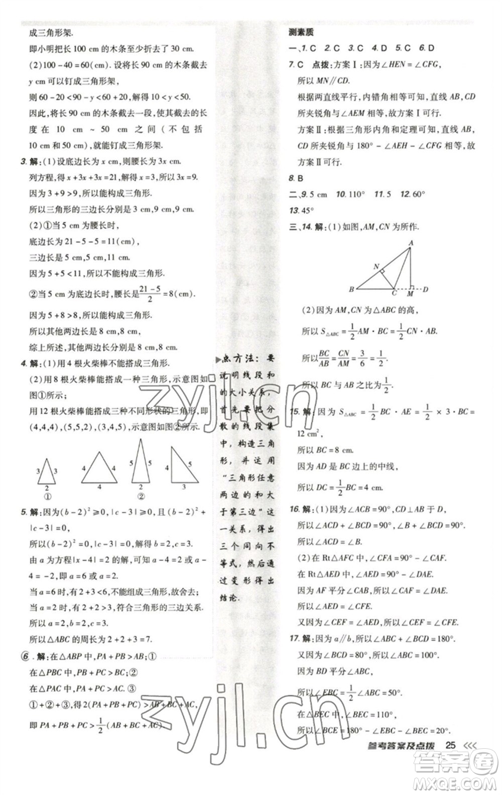 陜西人民教育出版社2023綜合應用創(chuàng)新題典中點七年級數(shù)學下冊北師大版參考答案