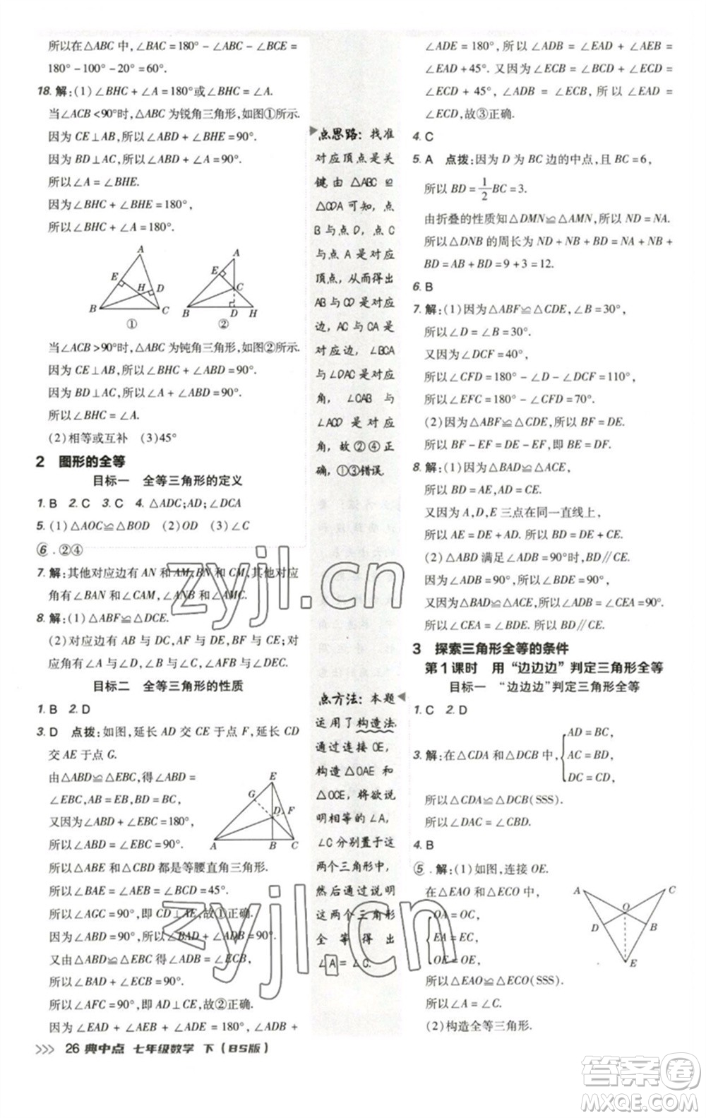 陜西人民教育出版社2023綜合應用創(chuàng)新題典中點七年級數(shù)學下冊北師大版參考答案