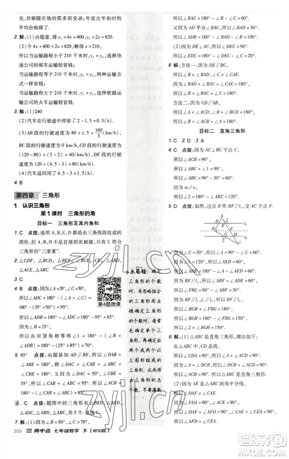 陜西人民教育出版社2023綜合應用創(chuàng)新題典中點七年級數(shù)學下冊北師大版參考答案