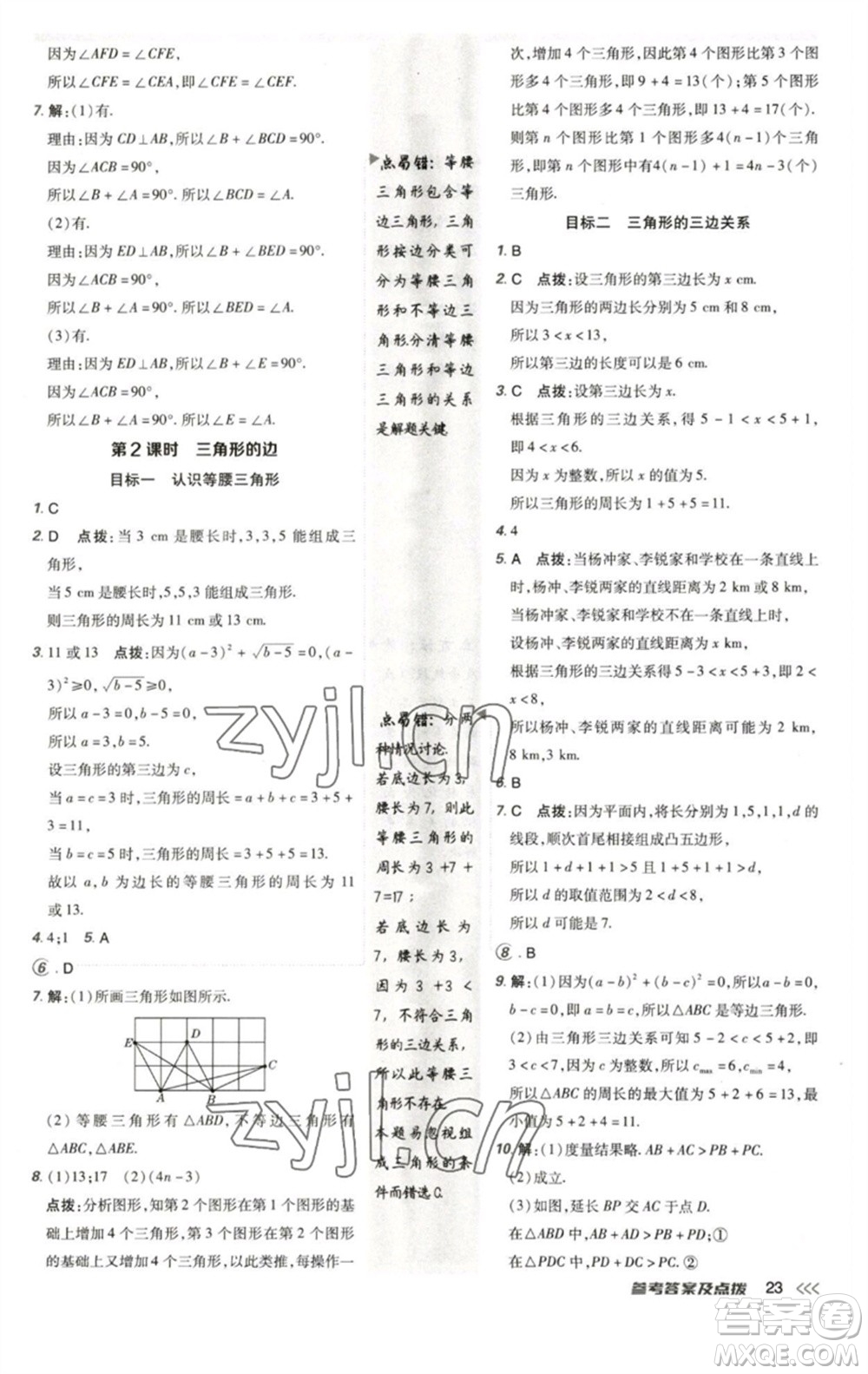 陜西人民教育出版社2023綜合應用創(chuàng)新題典中點七年級數(shù)學下冊北師大版參考答案