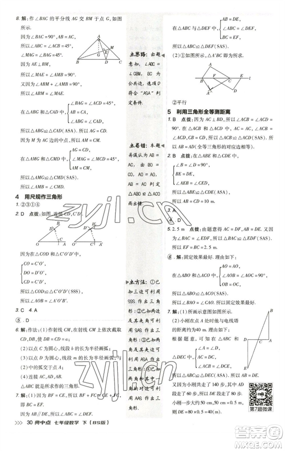陜西人民教育出版社2023綜合應用創(chuàng)新題典中點七年級數(shù)學下冊北師大版參考答案