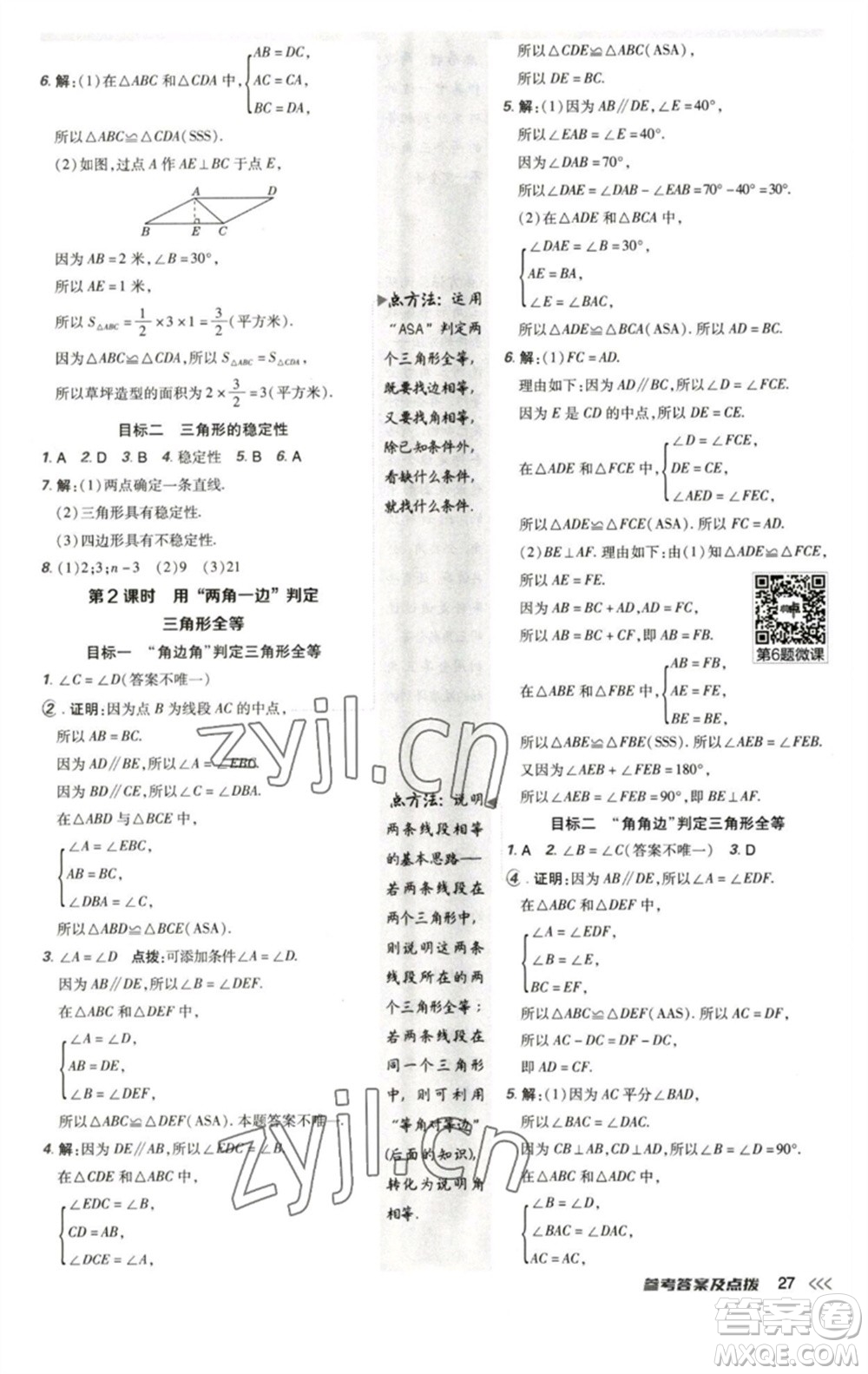 陜西人民教育出版社2023綜合應用創(chuàng)新題典中點七年級數(shù)學下冊北師大版參考答案