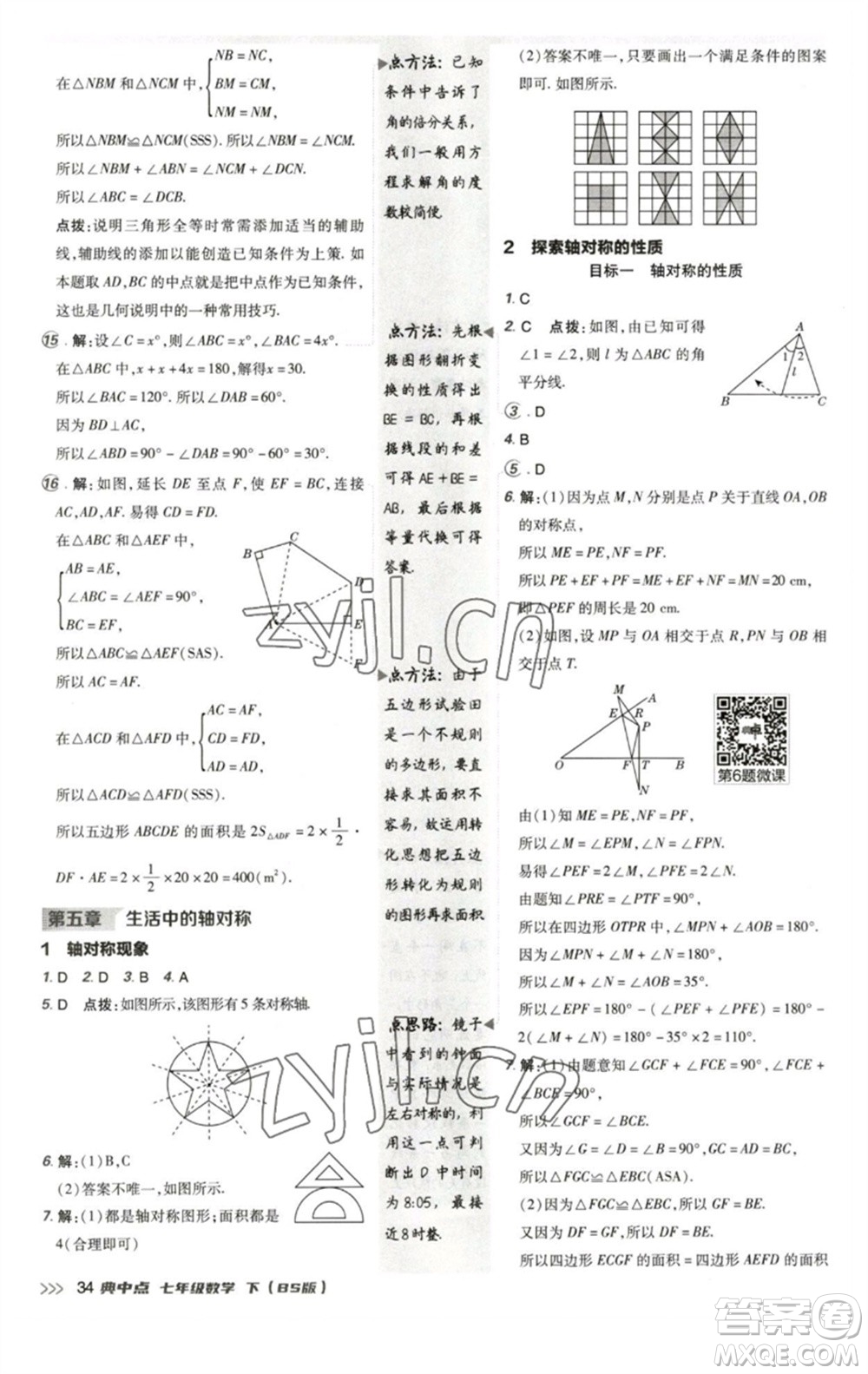 陜西人民教育出版社2023綜合應用創(chuàng)新題典中點七年級數(shù)學下冊北師大版參考答案