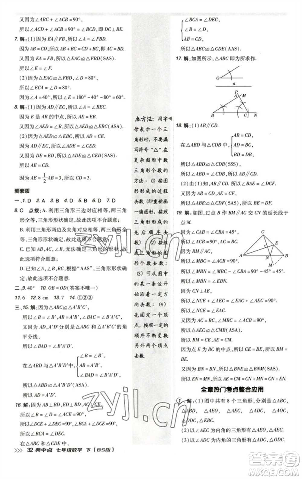 陜西人民教育出版社2023綜合應用創(chuàng)新題典中點七年級數(shù)學下冊北師大版參考答案