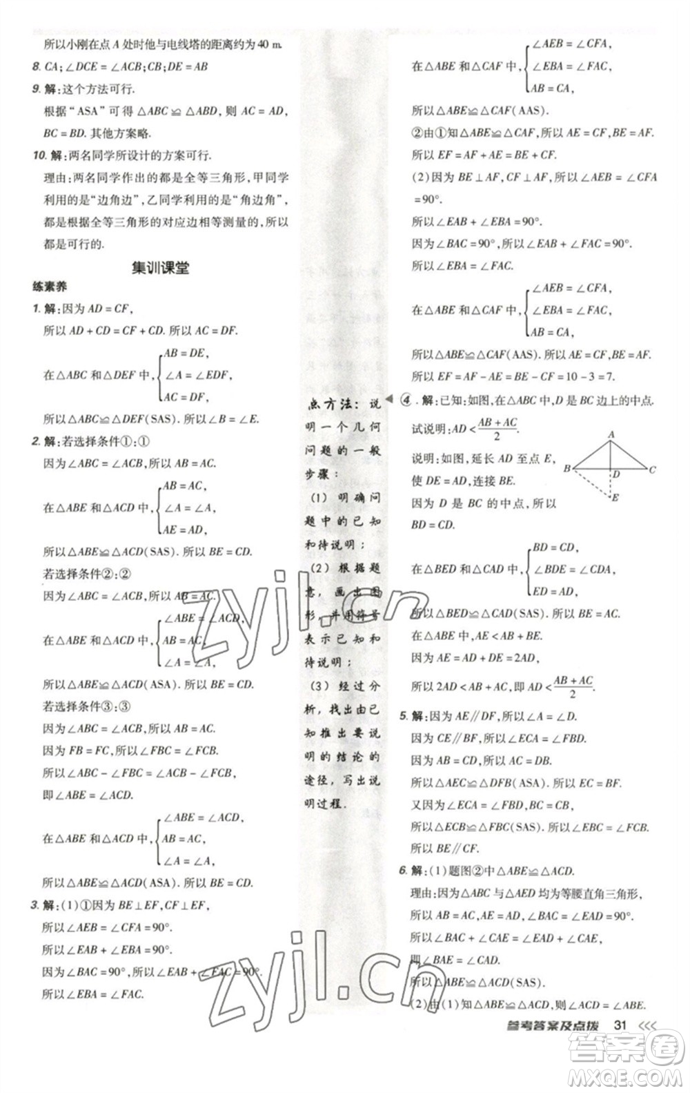 陜西人民教育出版社2023綜合應用創(chuàng)新題典中點七年級數(shù)學下冊北師大版參考答案