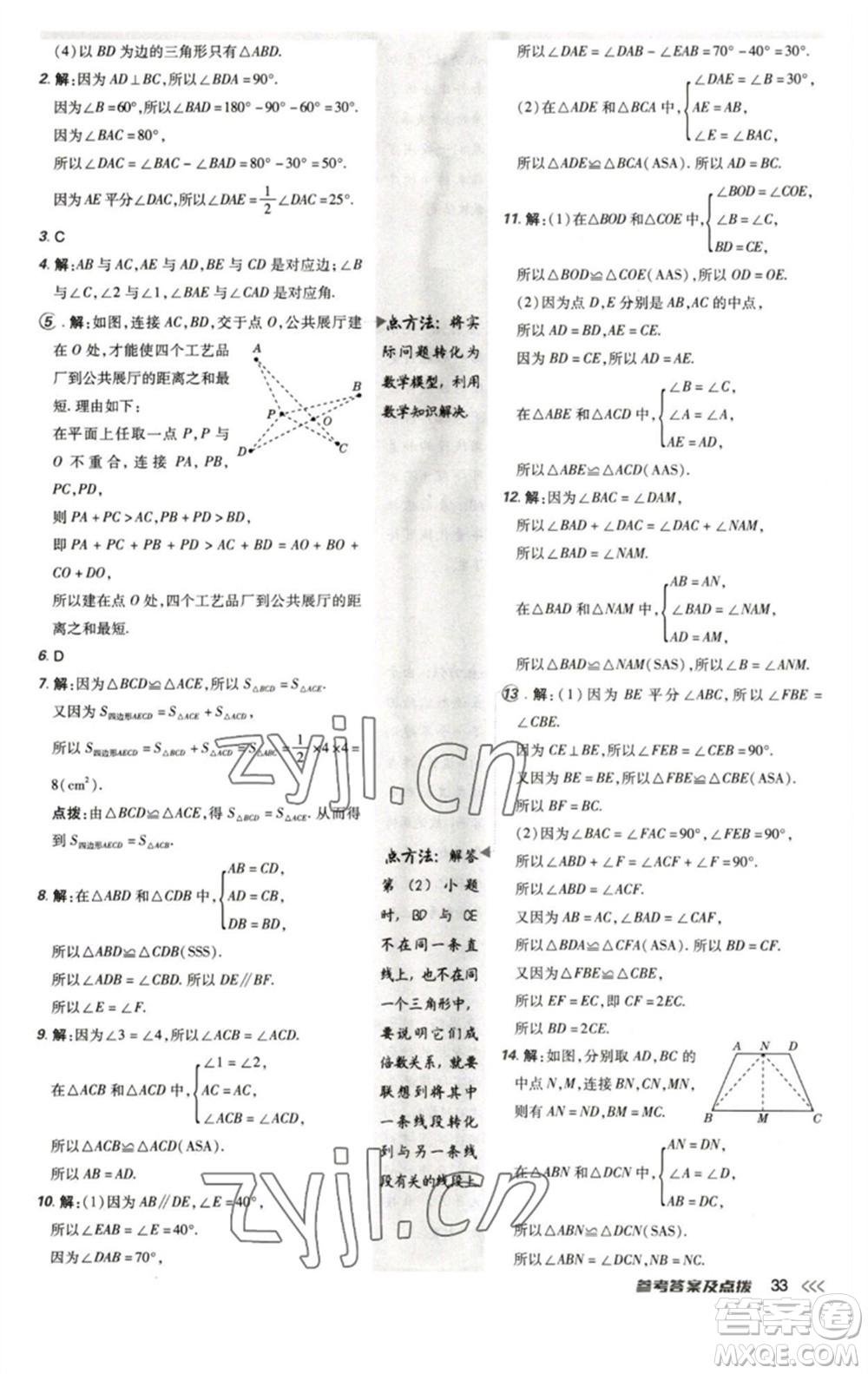 陜西人民教育出版社2023綜合應用創(chuàng)新題典中點七年級數(shù)學下冊北師大版參考答案