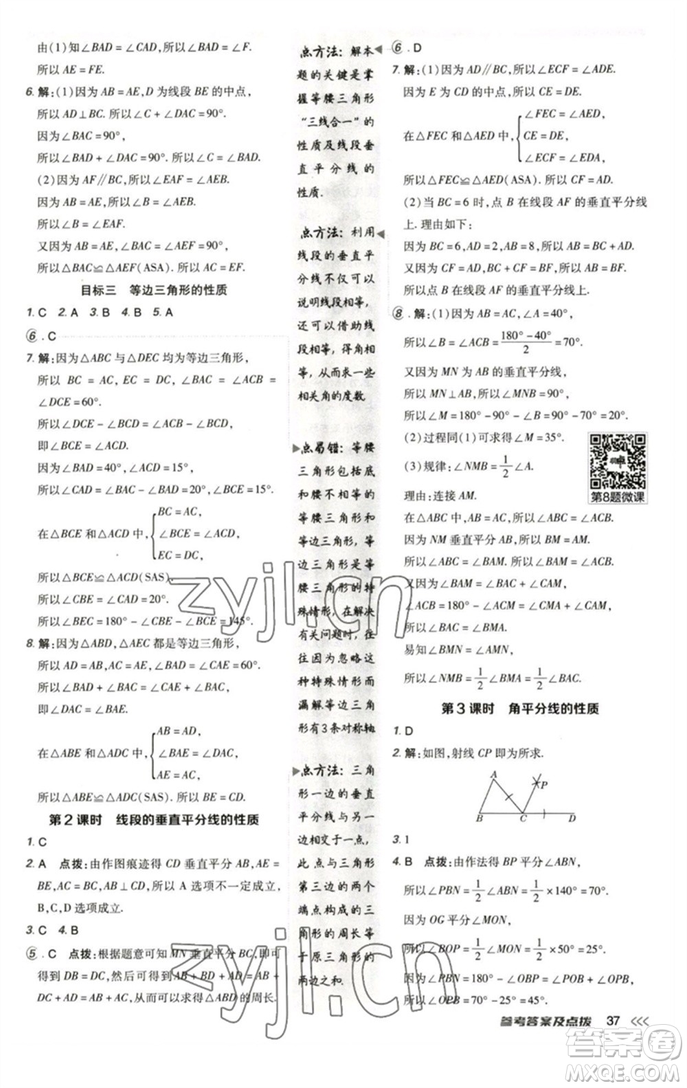 陜西人民教育出版社2023綜合應用創(chuàng)新題典中點七年級數(shù)學下冊北師大版參考答案