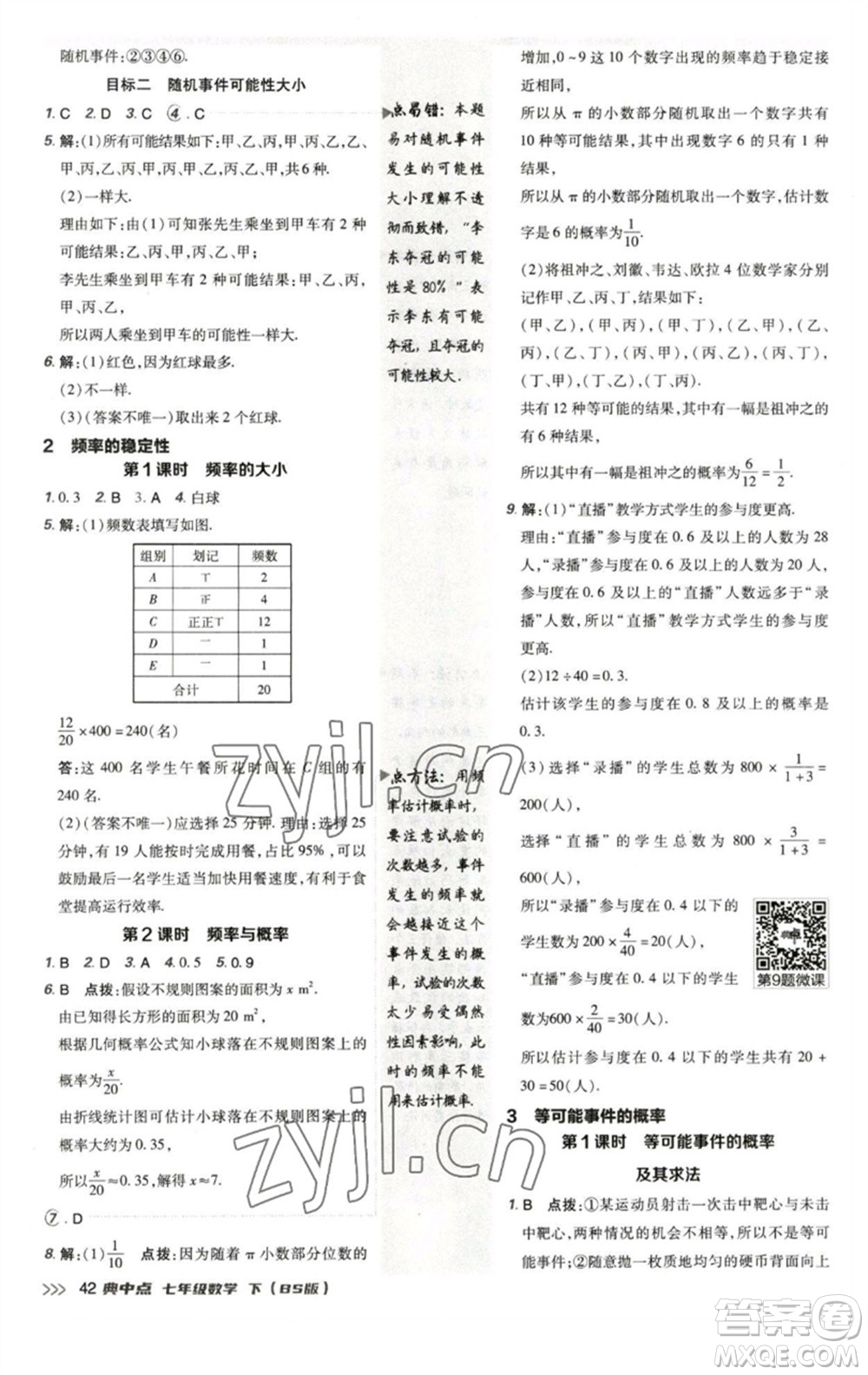 陜西人民教育出版社2023綜合應用創(chuàng)新題典中點七年級數(shù)學下冊北師大版參考答案