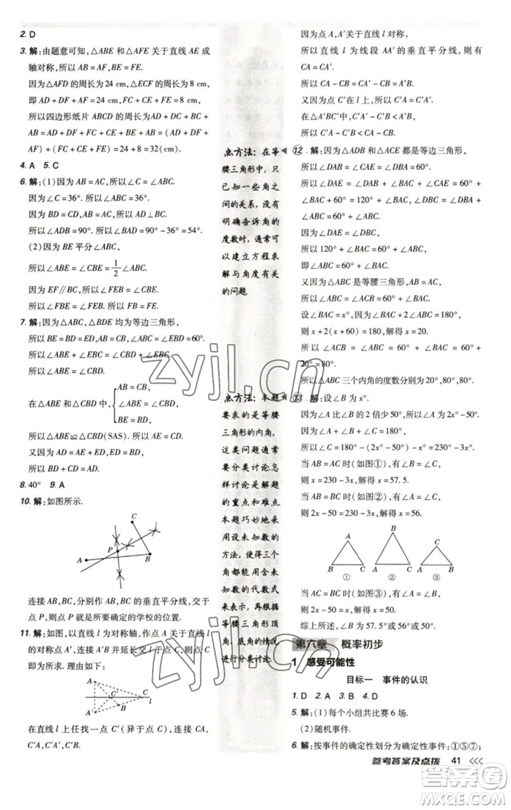陜西人民教育出版社2023綜合應用創(chuàng)新題典中點七年級數(shù)學下冊北師大版參考答案