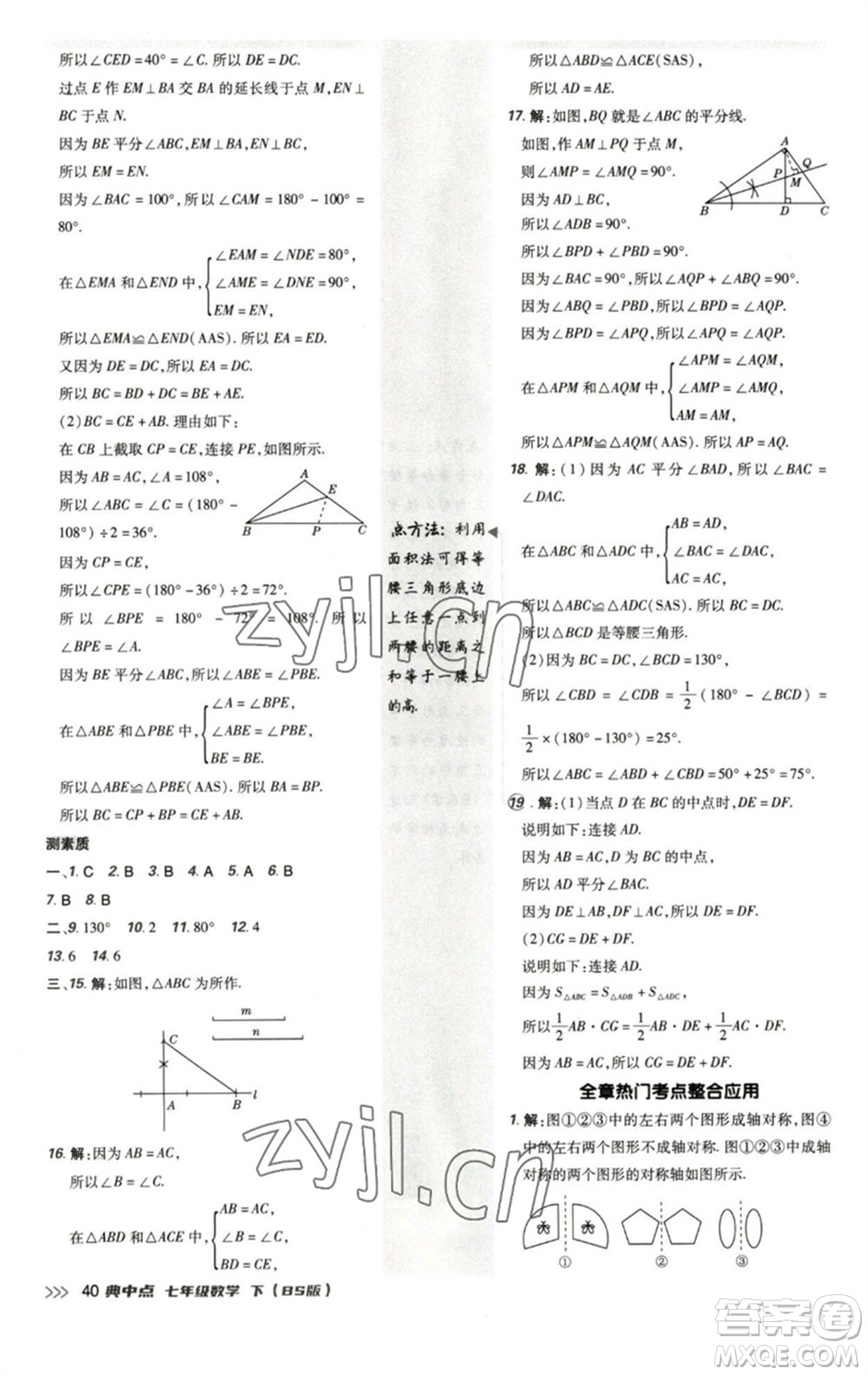 陜西人民教育出版社2023綜合應用創(chuàng)新題典中點七年級數(shù)學下冊北師大版參考答案