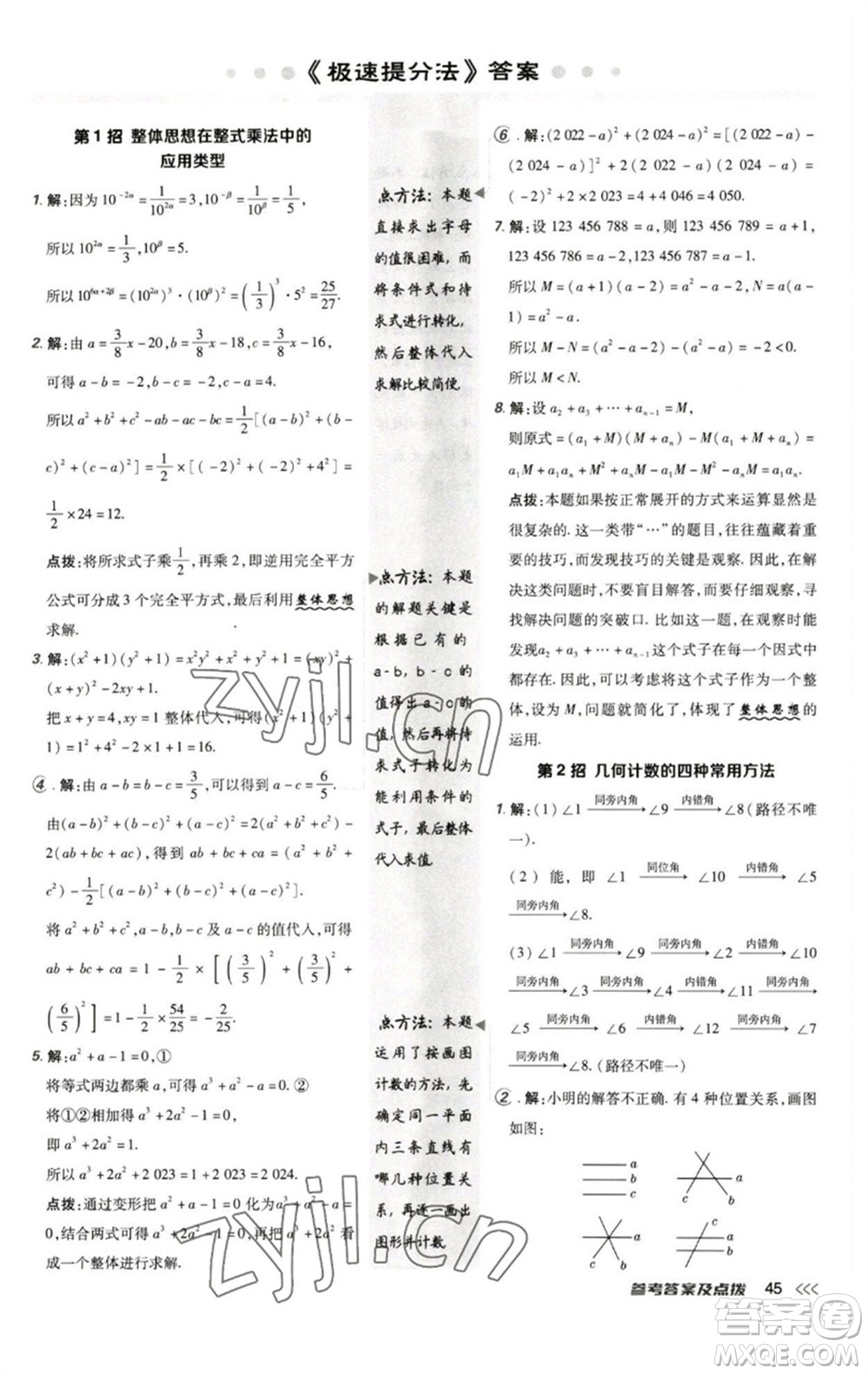 陜西人民教育出版社2023綜合應用創(chuàng)新題典中點七年級數(shù)學下冊北師大版參考答案
