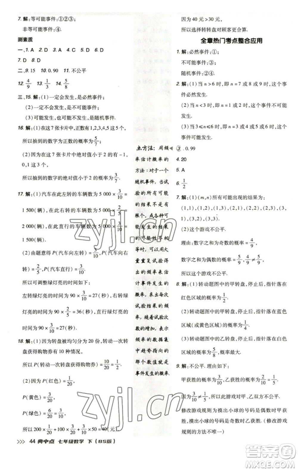 陜西人民教育出版社2023綜合應用創(chuàng)新題典中點七年級數(shù)學下冊北師大版參考答案