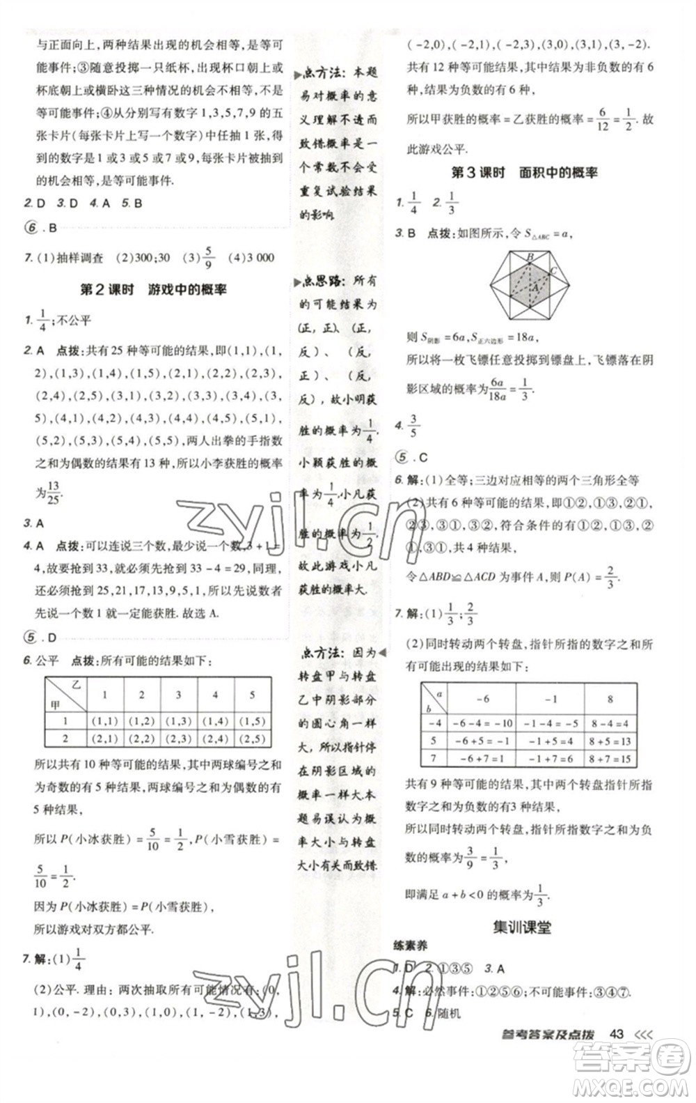 陜西人民教育出版社2023綜合應用創(chuàng)新題典中點七年級數(shù)學下冊北師大版參考答案