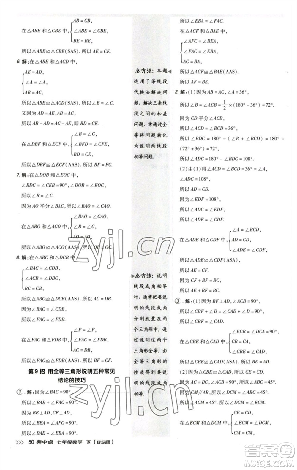 陜西人民教育出版社2023綜合應用創(chuàng)新題典中點七年級數(shù)學下冊北師大版參考答案