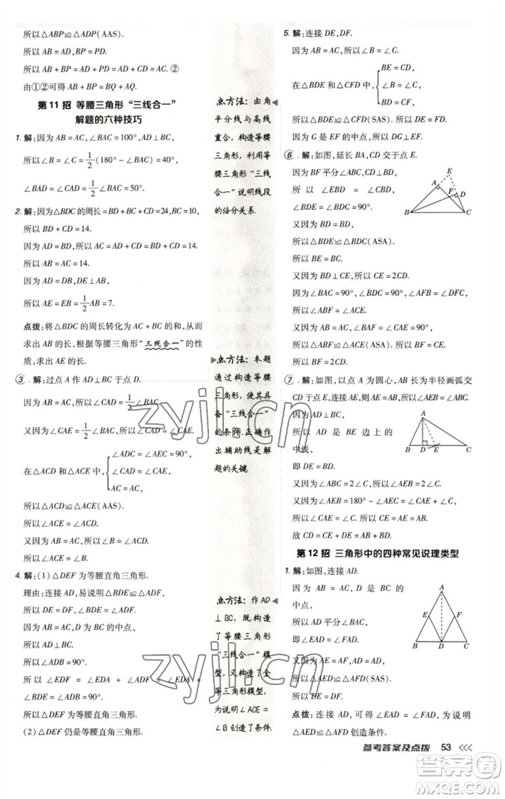 陜西人民教育出版社2023綜合應用創(chuàng)新題典中點七年級數(shù)學下冊北師大版參考答案