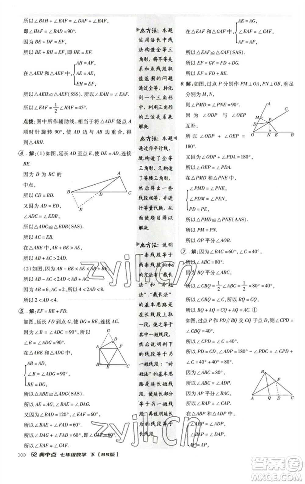 陜西人民教育出版社2023綜合應用創(chuàng)新題典中點七年級數(shù)學下冊北師大版參考答案