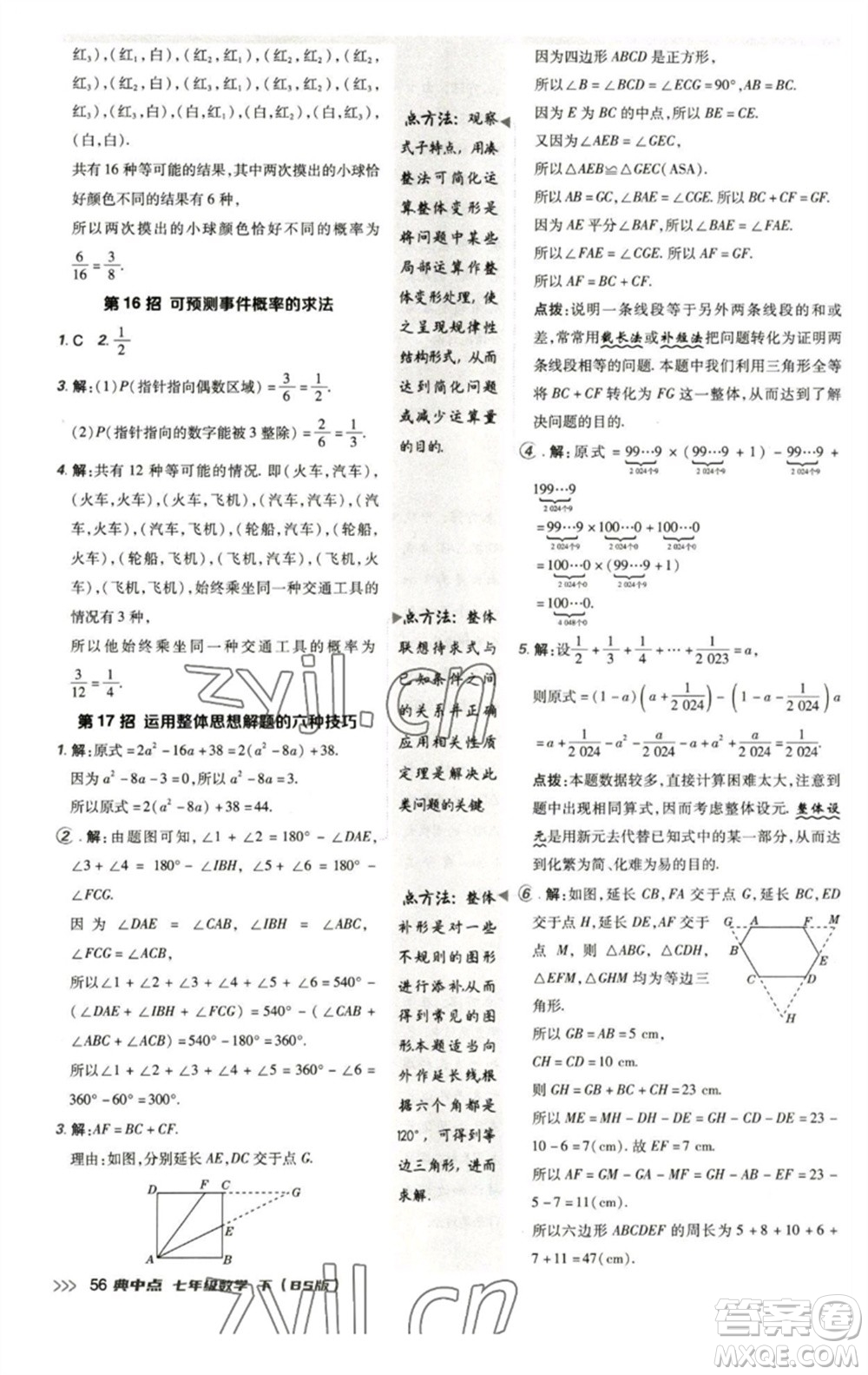 陜西人民教育出版社2023綜合應用創(chuàng)新題典中點七年級數(shù)學下冊北師大版參考答案