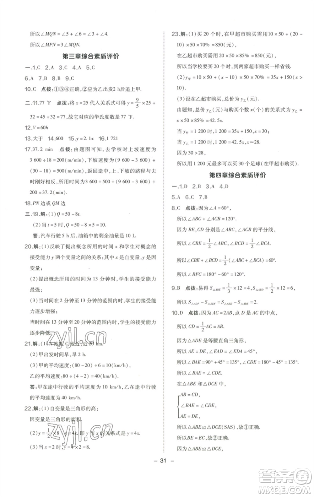 陜西人民教育出版社2023綜合應用創(chuàng)新題典中點七年級數(shù)學下冊北師大版參考答案