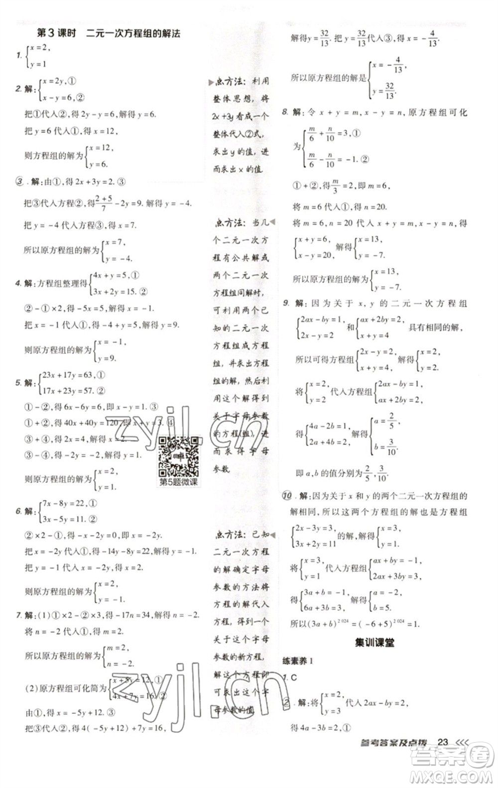 陜西人民教育出版社2023綜合應(yīng)用創(chuàng)新題典中點(diǎn)七年級(jí)數(shù)學(xué)下冊(cè)人教版參考答案