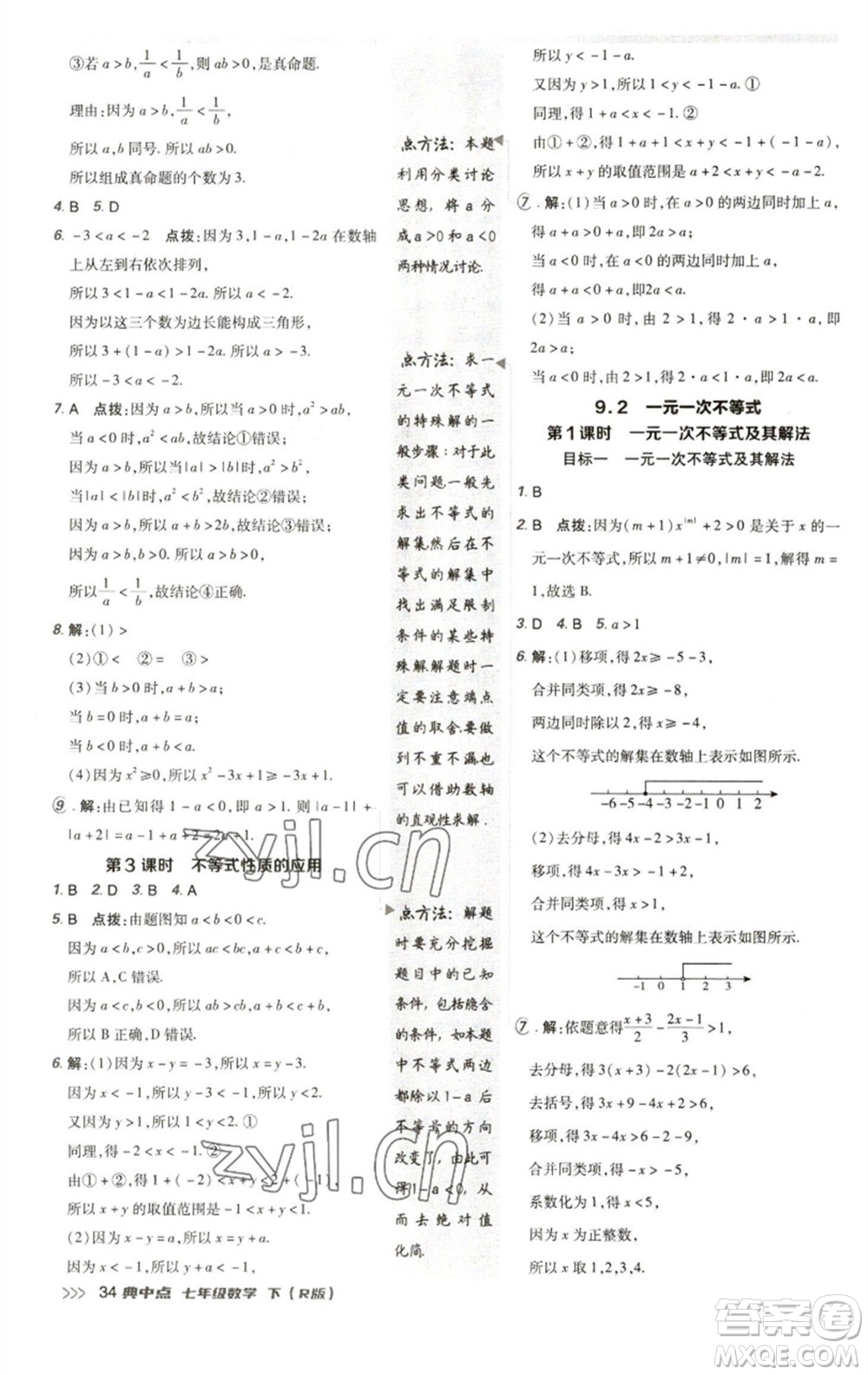 陜西人民教育出版社2023綜合應(yīng)用創(chuàng)新題典中點(diǎn)七年級(jí)數(shù)學(xué)下冊(cè)人教版參考答案