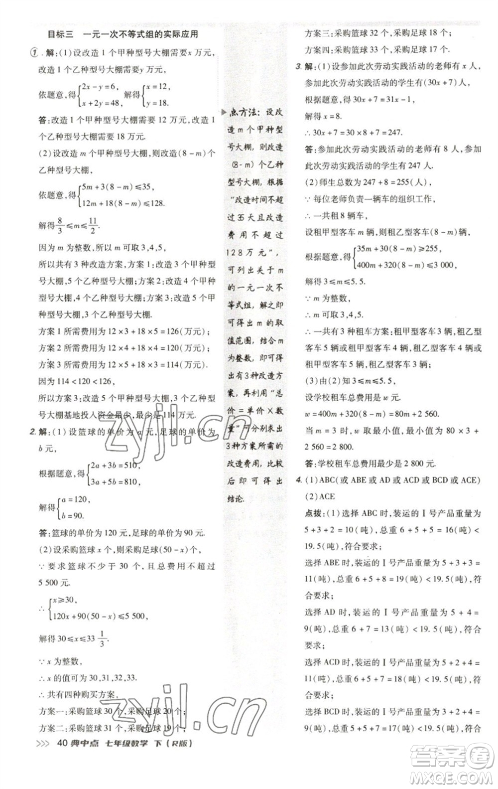 陜西人民教育出版社2023綜合應(yīng)用創(chuàng)新題典中點(diǎn)七年級(jí)數(shù)學(xué)下冊(cè)人教版參考答案