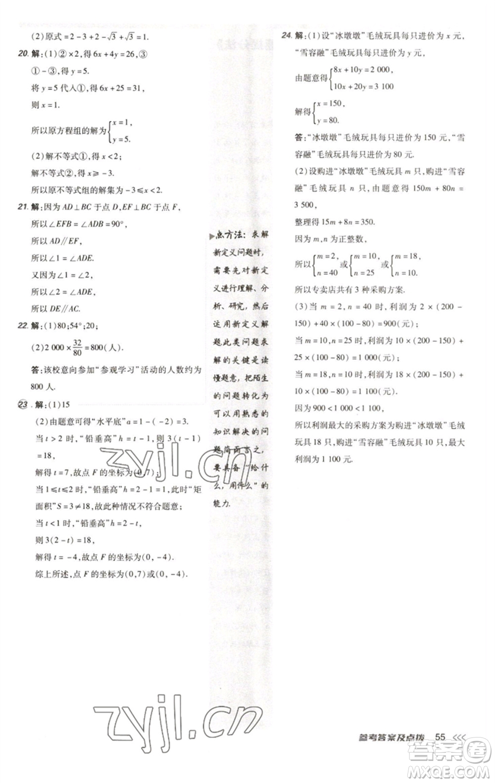 陜西人民教育出版社2023綜合應(yīng)用創(chuàng)新題典中點(diǎn)七年級(jí)數(shù)學(xué)下冊(cè)人教版參考答案