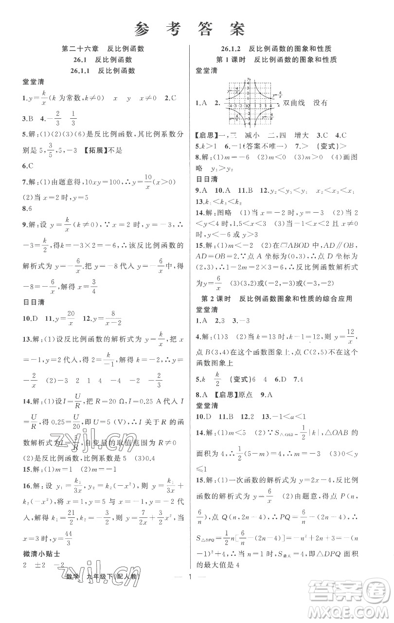 新疆青少年出版社2023四清導(dǎo)航九年級(jí)下冊(cè)數(shù)學(xué)人教版參考答案
